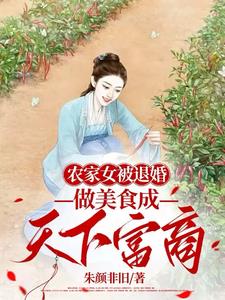 农家美厨娘全文免费阅读