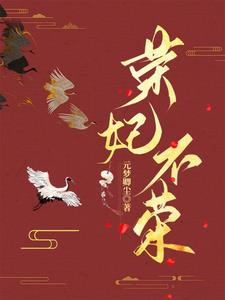 荣妃是哪个族的